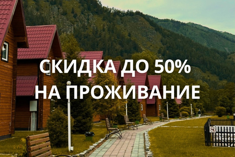 Скидка 50% на проживание этой осенью у бирюзовой Катуни на Усадьбе Славная