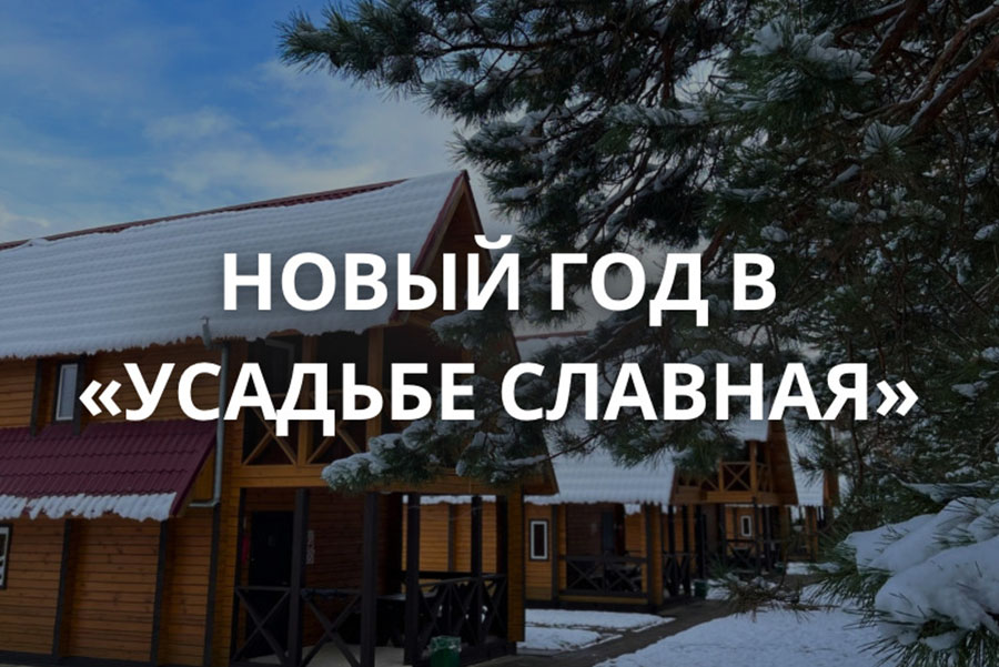 ✨ Новый год в «Усадьбе Славная» ✨