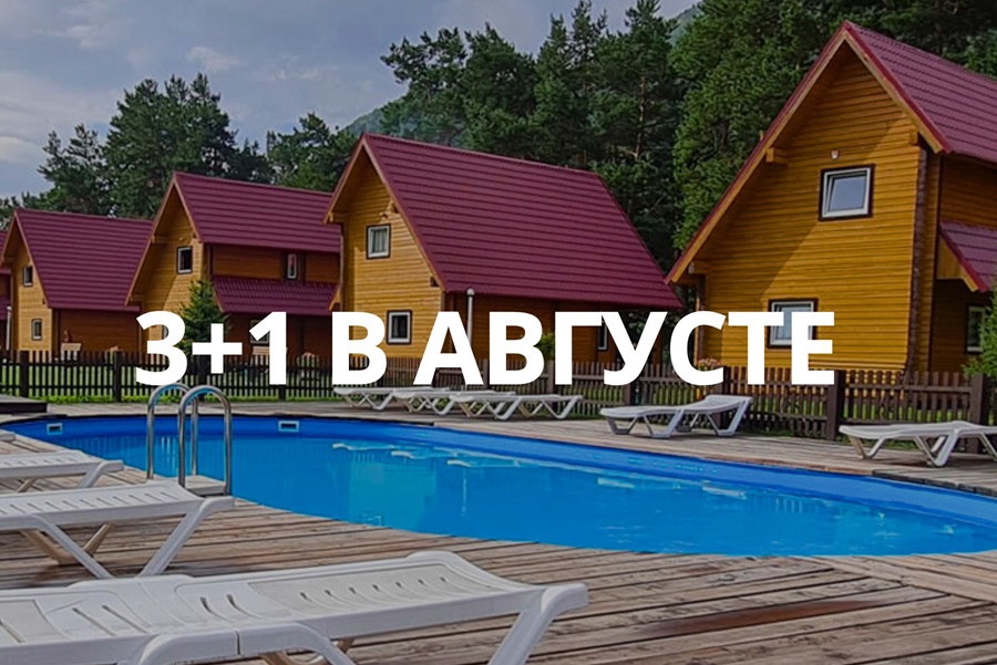3+1 сутки в подарок в августе